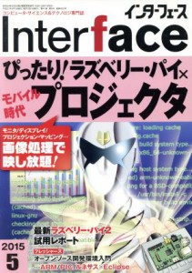  Ｉｎｔｅｒｆａｃｅ(２０１５年５月号) 月刊誌／ＣＱ出版