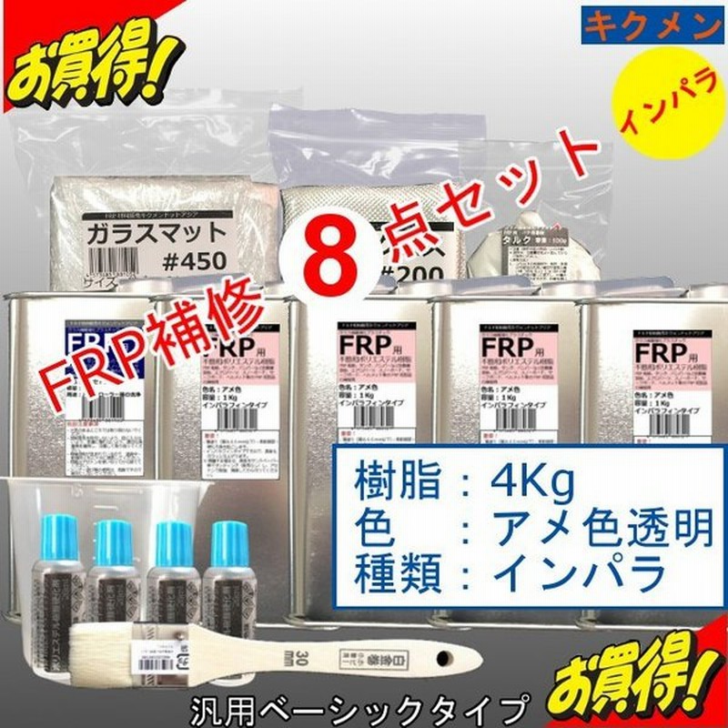 Frp 補修 修理 自作 車 船 8点 樹脂4kg インパラ アメ色の透明 汎用ベーシック キクメン まとめて配送 通販 Lineポイント最大0 5 Get Lineショッピング