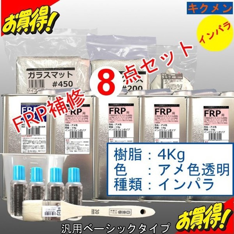 Frp 補修 修理 自作 車 船 8点 樹脂4kg インパラ アメ色の透明 汎用ベーシック キクメン まとめて配送 通販 Lineポイント最大0 5 Get Lineショッピング