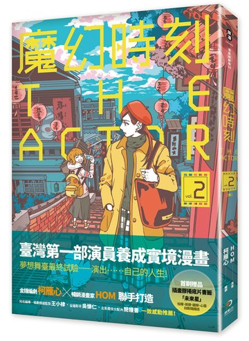 魔幻時刻：THE ACTOR 第二集（完）