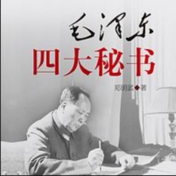 【有聲書】毛泽东四大秘书 | 揭秘在毛主席身边的故事