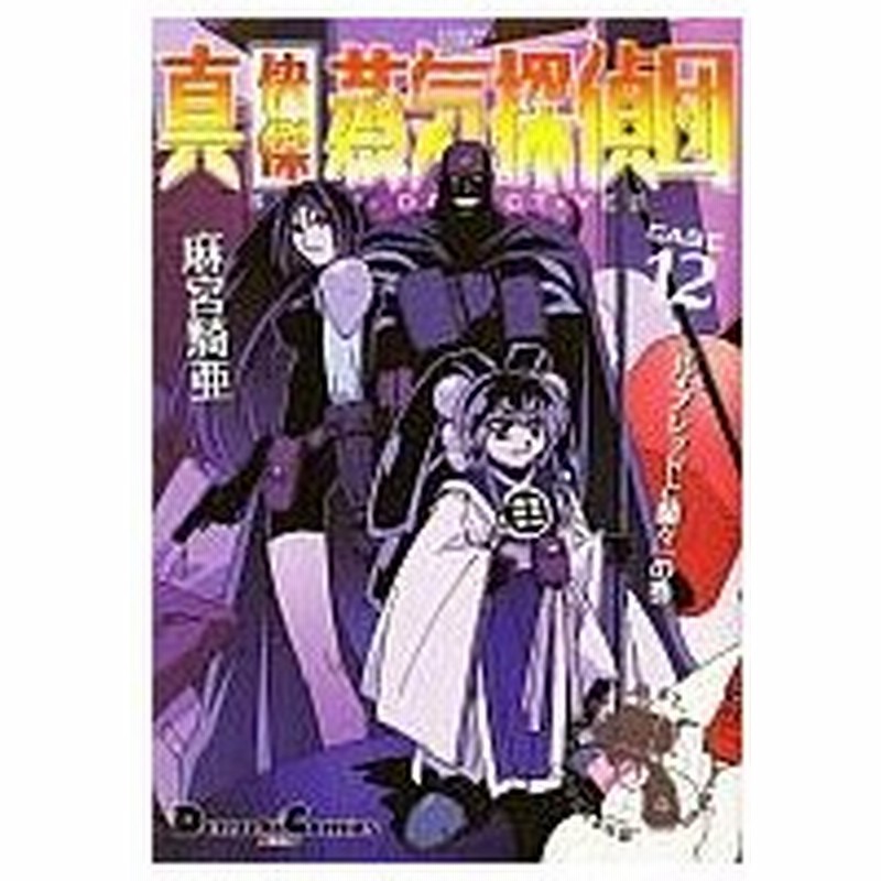 中古その他コミック 真 快傑蒸気探偵団 12 麻宮騎亜 通販 Lineポイント最大0 5 Get Lineショッピング