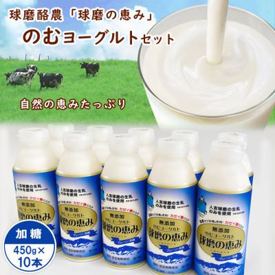 ふるさと納税 あさぎり町 球磨の恵み「のむヨーグルト」加糖450g×10本セット