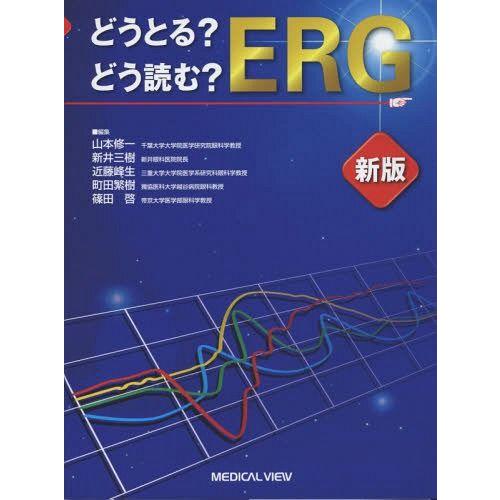 どうとる どう読む ERG