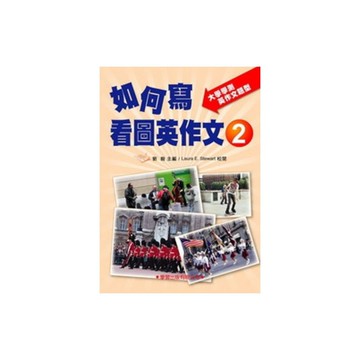 如何寫看圖英作文(2)：《升大學必備》大學學測英作文題型(新修訂)
