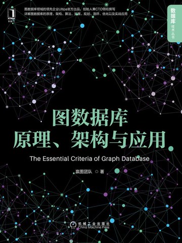 【電子書】图数据库原理、架构与应用