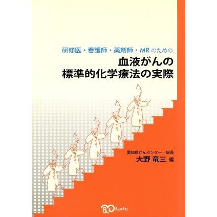 血液がんの標準的化学療法の実際　研修医・看護師・薬剤師・ＭＲのための／大野竜三(著者)