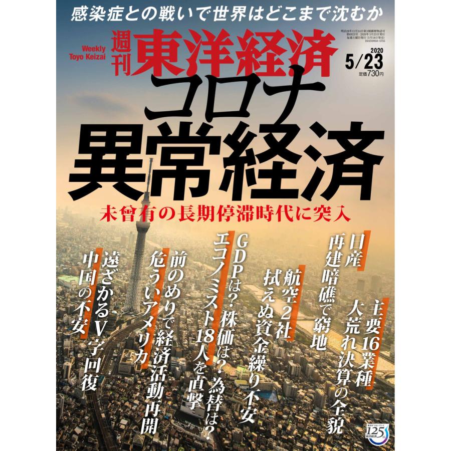 週刊東洋経済 2020年5月23日号 電子書籍版   週刊東洋経済編集部