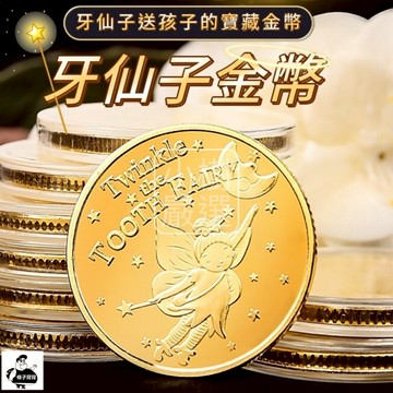 【條子背背】牙仙子 牙仙子金幣 紀念幣 換牙禮物 金幣 20款圖案 許願幣 兒童禮物 聖誕節 萬聖節 換牙 錢幣