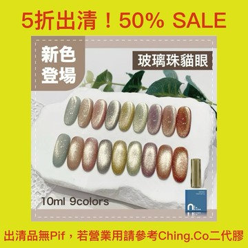 台灣現貨 免運 台灣品牌 N.cube 玻璃珠貓眼 9色 10ml 色膠 甲油膠 指甲油 Ching co