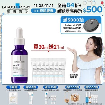 理膚寶水 MELA B3淡斑淨亮精華 30ml 期間限定特談組