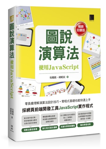 圖說演算法-使用JavaScript【暢銷回饋版】