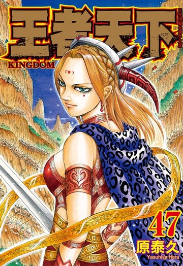 【電子書】王者天下(47)