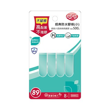 【巧巧】經典防水膠條（小）（8入）