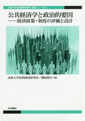 送料無料有 [書籍] 公共経済学と政治的要因 経済政策・制度の評価と設計 (法政大学比較経済研究所研究シリーズ) 法政大学比較経済研究所 