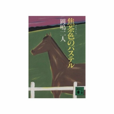 焦茶色のパステル 講談社文庫 岡嶋二人 著者 通販 Lineポイント最大0 5 Get Lineショッピング