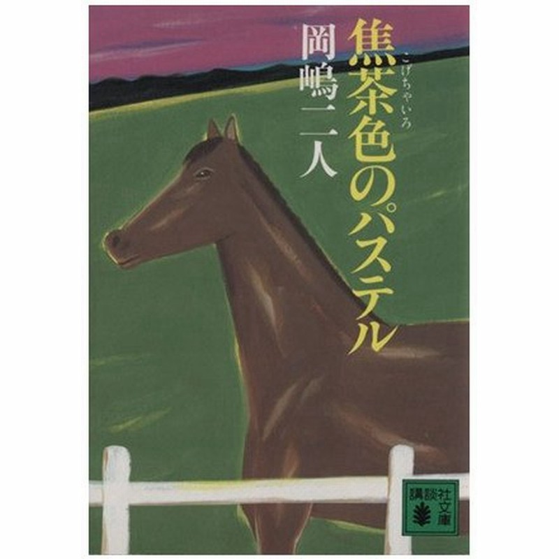 焦茶色のパステル 講談社文庫 岡嶋二人 著者 通販 Lineポイント最大0 5 Get Lineショッピング