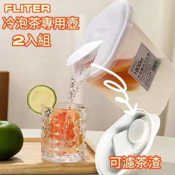 【FLITER】冷泡茶專用冷水壺 2入組