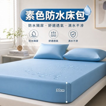 台灣出貨 素色防水床包 30公分床包 防水床包保潔墊 保潔墊床包 防水床單 床包防水 單人床包 雙人床包 單人床單 床單