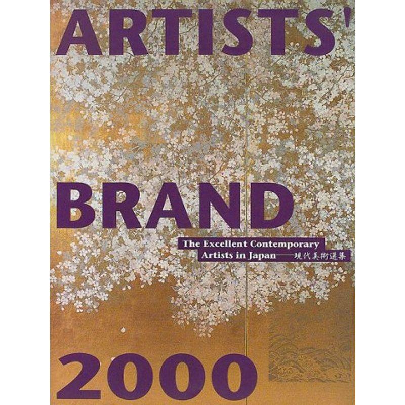 ARTISTS’ BRAND〈2000〉?現代美術選集