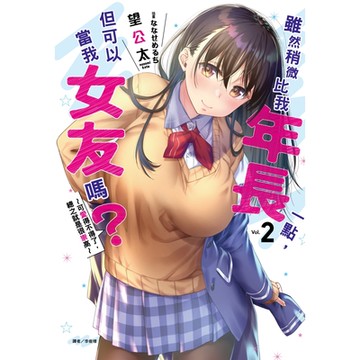 雖然稍微比我年長一點，但可以當我女友嗎？(2)_Readmoo 讀墨電子書