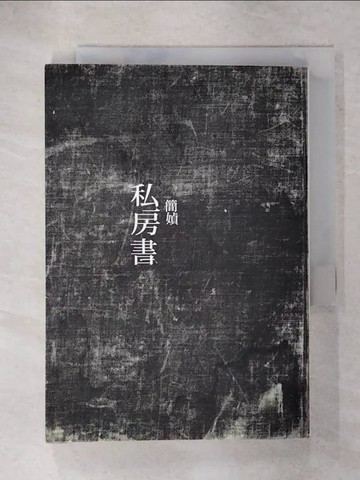 【書寶二手書T7／短篇_IZC】私房書_簡媜