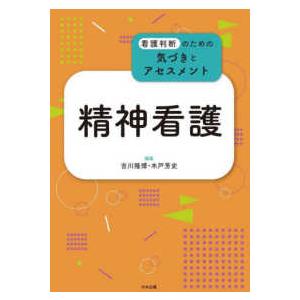 看護判断のための気づきとアセスメント  精神看護―看護判断のための気づきとアセスメント