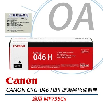 Canon 佳能 CRG-046H BK 原廠高容量黑色碳粉匣 