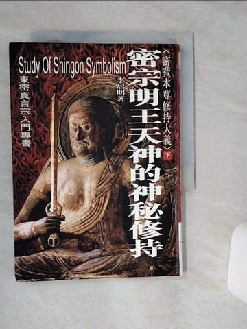 【書寶二手書T6／宗教_STD】密教本尊修持大義 (下)-密宗明王天神的神秘修持_李居明