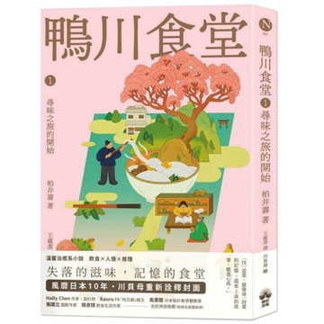 鴨川食堂(1)尋味之旅的開始【王蘊潔全新譯本+川貝母視覺新詮釋】