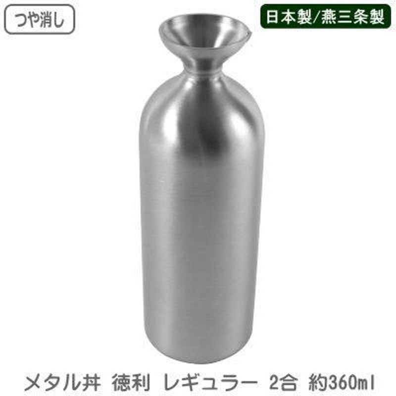 メタル丼 徳利 Jr ジュニア 1.5合 270ml ステンレス つや消し 18-8