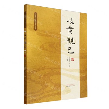 岐黃觀已/中華優秀傳統文化傳承書系丨天龍圖書簡體字專賣店丨9787513291743 (tl2516)