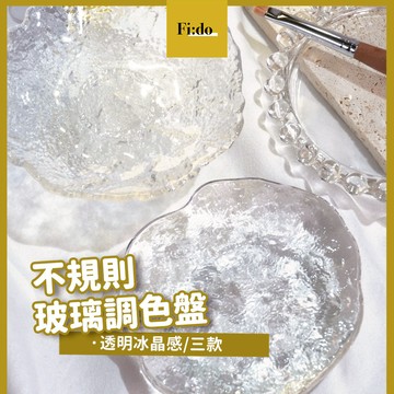 現貨｜ 玻璃調色盤 美甲凝膠調色盤 不規則 玻璃波紋 甲片 作品裝飾 拍照飾品 美甲工作