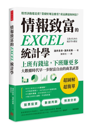 情報致富的EXCEL統計學：上班有錢途，下班賺更多，大數據時代早一步財富自由的商業武器