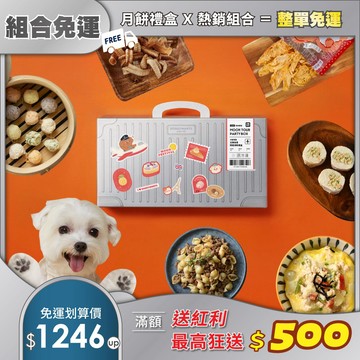 組合免運【汪事如意】 環遊派對 中秋月餅禮盒 + 任一指定組合，免運費（8/21後依序出貨，急單請分開下單）