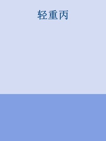 【電子書】轻重丙