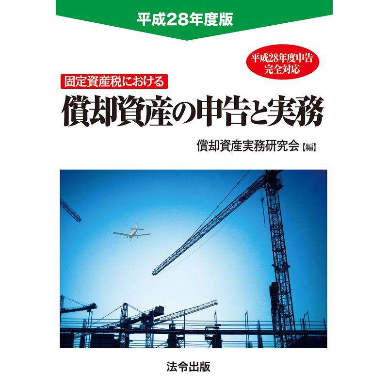 固定資産税における償却資産の申告と実務 (平成28年度版)