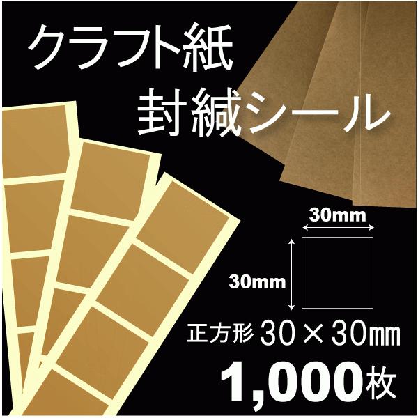 30×30mm正方形／1000枚入 【クラフト封緘シールクラフト（濃茶）普通