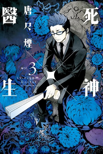 【電子書】死神×醫生 (3)