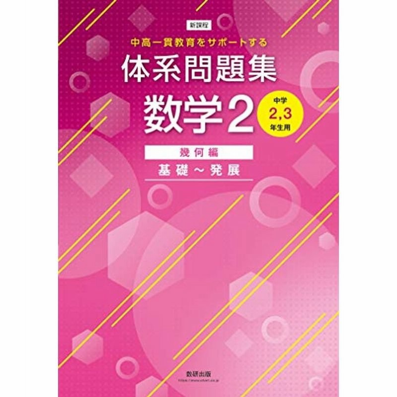 体系問題集数学2幾何編基礎 発展中学2 3年生用 中高一貫教育をサポートする 通販 Lineポイント最大0 5 Get Lineショッピング