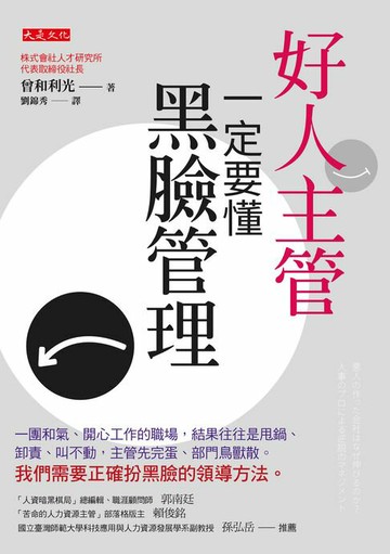 【電子書】好人主管一定要懂黑臉管理：一團和氣、開心工作的職場，結果往往是甩鍋、卸責、叫不動，主管先完蛋、部門鳥獸散。我們需要正確扮黑臉的領導方法。