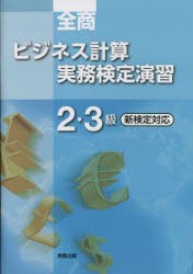 全商ビジネス計算実務検定演習2・3級 〔2023〕 [本]