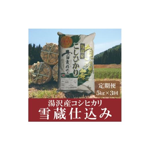 ふるさと納税 新潟県 湯沢町 令和5年産「雪蔵仕込み」