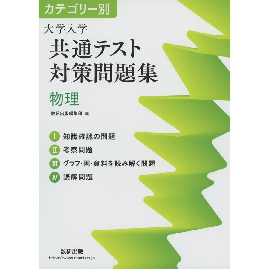 カテゴリー別 大学入学共通テスト対策問題集 物理