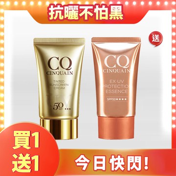 【買1送1💥水潤隔離】CQ思珂 超水感高效防曬精華SPF50★★★★/透裸肌潤色防曬乳SPF50★★★(2入任選)-售價已折