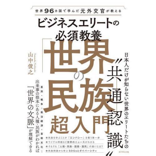 ビジネスエリートの必須教養 世界の民族 超入門 世界96カ国で学んだ元外交官が教える