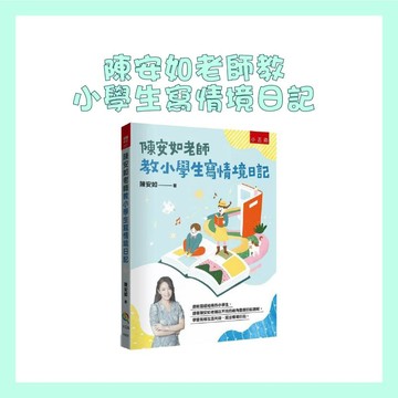 【手上拿書】 陳安如老師教小學生寫情境日記 五南 寫作 語文學習