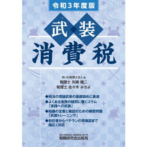 武装消費税 令和3年度版