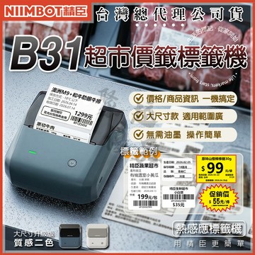 《台灣總代理公司貨》B31 新版 超市價牌 精臣原廠貨  貼紙機 熱感應標籤機 標籤機 精臣 標示 食品標示 產品標示