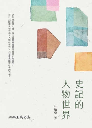 【電子書】史記的人物世界